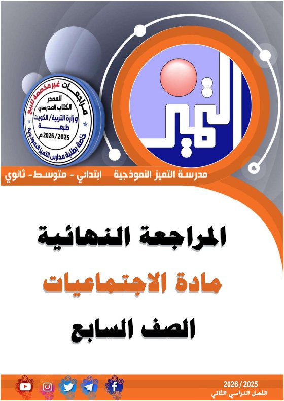 المراجعة النهائية لاجتماعيات الصف السابع الفصل الثاني
