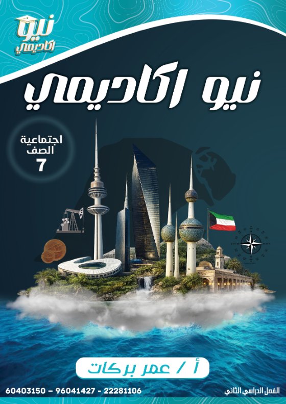 مذكرة اجتماعيات الصف السابع الفصل الثاني أ عمر بركات