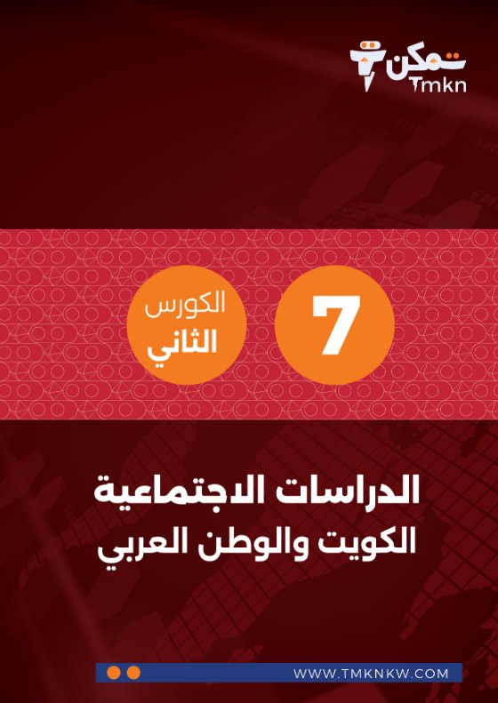 مذكرة اجتماعيات الصف السابع الفصل الثاني #تمكن