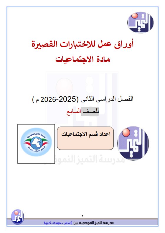 أوراق عمل للاختبارات القصيرة اجتماعيات الصف السابع الفصل الثاني