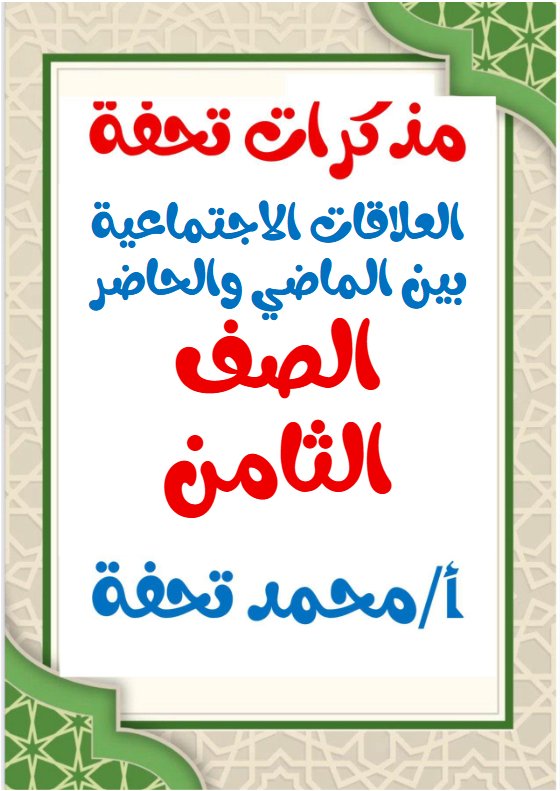 مذكرات العلاقات الاجتماعية بين الماضي والحاضر للغة العربية الصف الثامن الفصل الثاني أ محمد تحفة