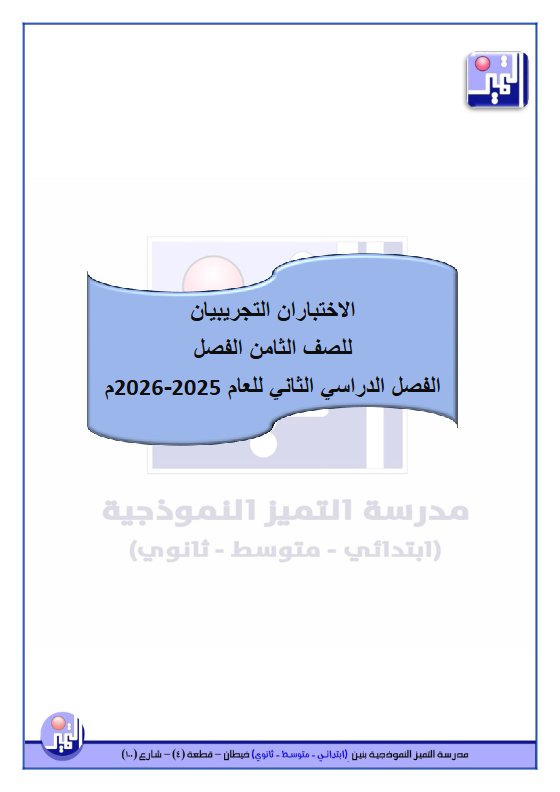 الاختباران التجريبيان للغة العربية الصف الثامن الفصل الثاني