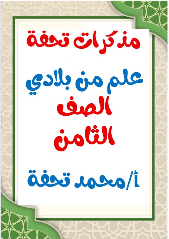 مذكرات علم من بلادي للغة العربية الصف الثامن الفصل الثاني أ محمد تحفة