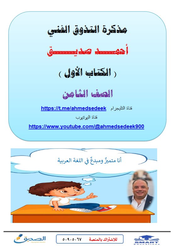 مذكرة التذوق الفني للغة العربية الصف الثامن الفصل الثاني أ أحمد صديق