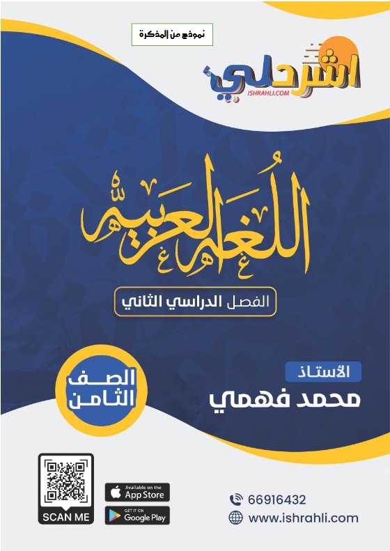نموذج لمذكرة لغة عربية الصف الثامن الفصل الثاني أ محمد فهمي