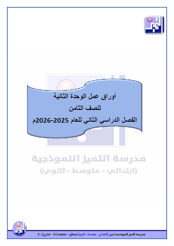 أوراق عمل الوحدة الثانية لغة عربية الصف الثامن الفصل الثاني