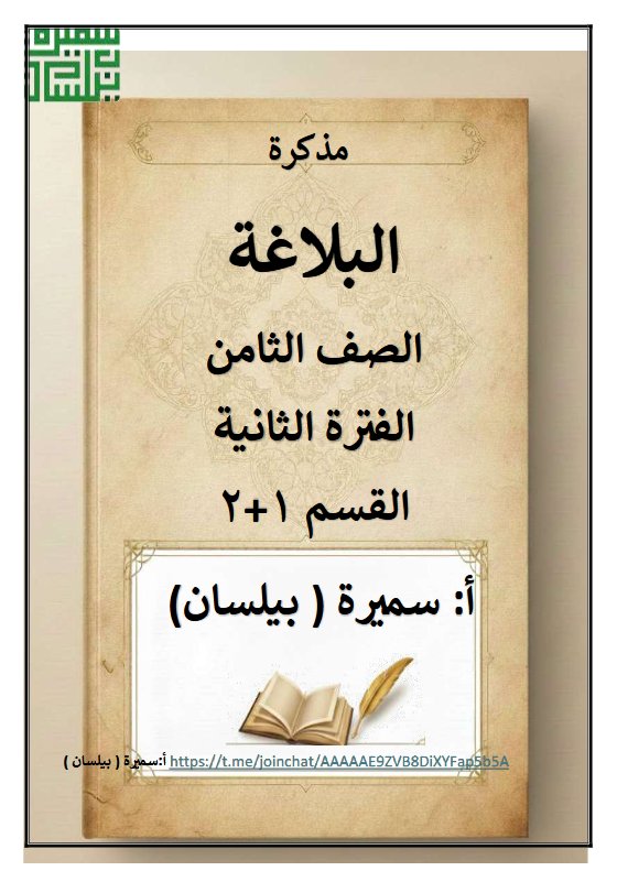مذكرة البلاغة للغة العربية الصف الثامن الفصل الثاني أ سميرة بيلسان
