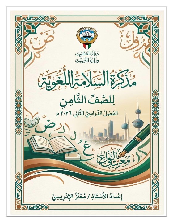 مذكرة السلامة اللغوية للغة العربية الصف الثامن الفصل الثاني أ معتز الادريسي