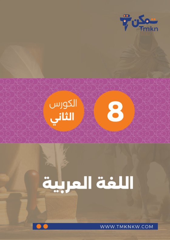 مذكرة لغة عربية للصف الثامن الفصل الثاني #تمكن