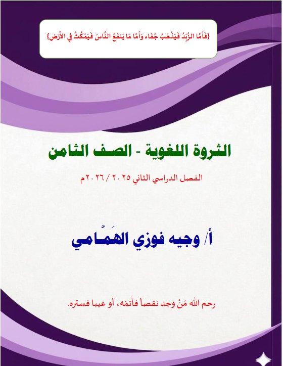 الثروة اللغوية للغة العربية الصف الثامن الفصل الثاني أ وجيه الهمامي