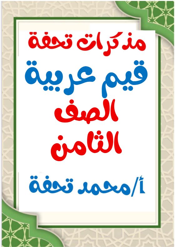 مذكرات قيم عربية للغة العربية الصف الثامن الفصل الثاني أ محمد تحفة