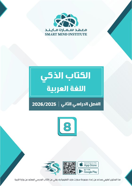 الكتاب الذكي للغة العربية الصف الثامن الفصل الثاني #سبيديا