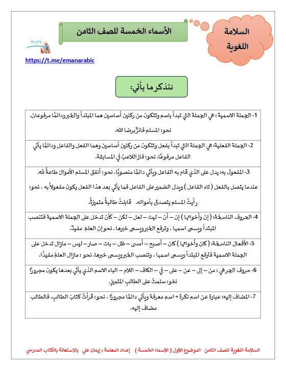 مذكرة الأسماء الخمسة للغة العربية الصف الثامن الفصل الثاني
