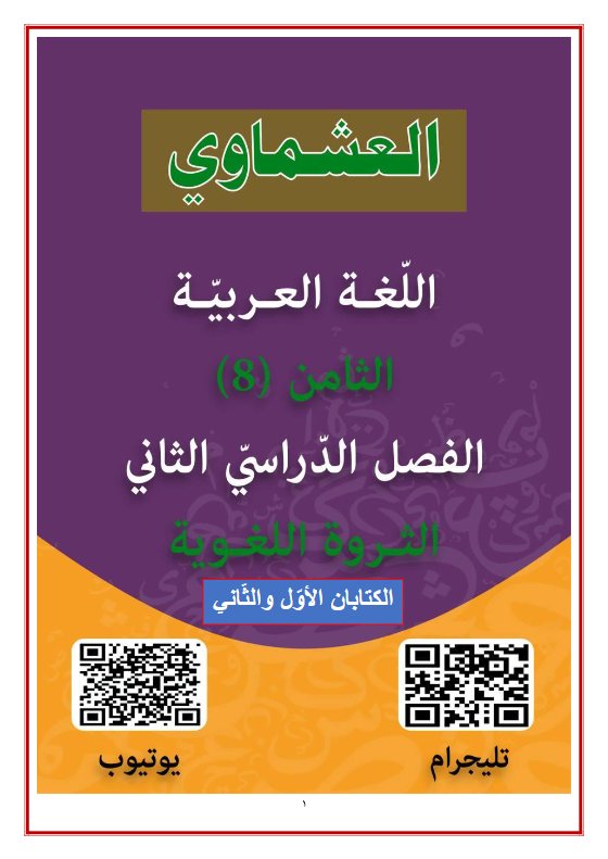 الثروة اللغوية كاملة للغة العربية الصف الثامن الفصل الثاني #العشماوي