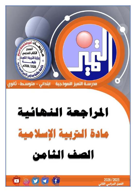 المراجعة النهائية تربية اسلامية للصف الثامن الفصل الثاني