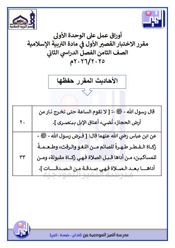 أوراق عمل الوحدة الأولى تربية اسلامية الصف الثامن الفصل الثاني