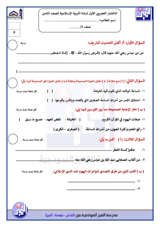 الاختبار التجريبي الأول تربية اسلامية الصف الثامن الفصل الثاني