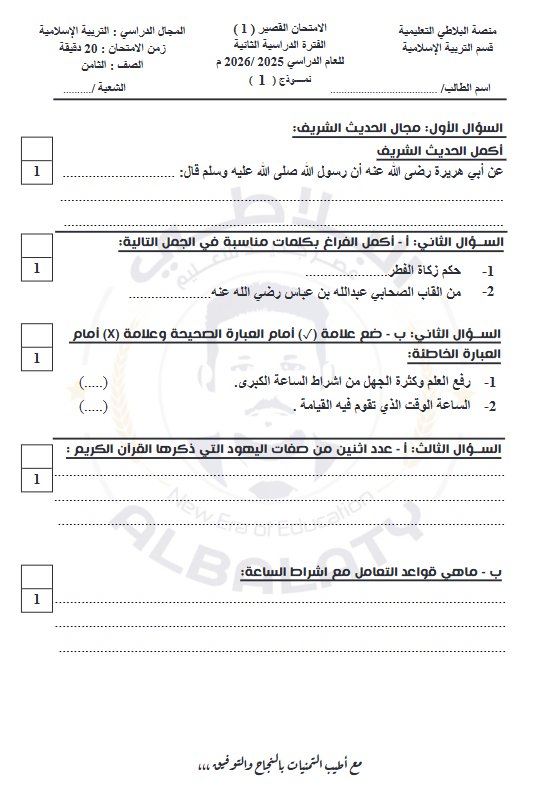 أسئلة قصير 1 تربية اسلامية للصف الثامن الفصل الثاني #البلاطي
