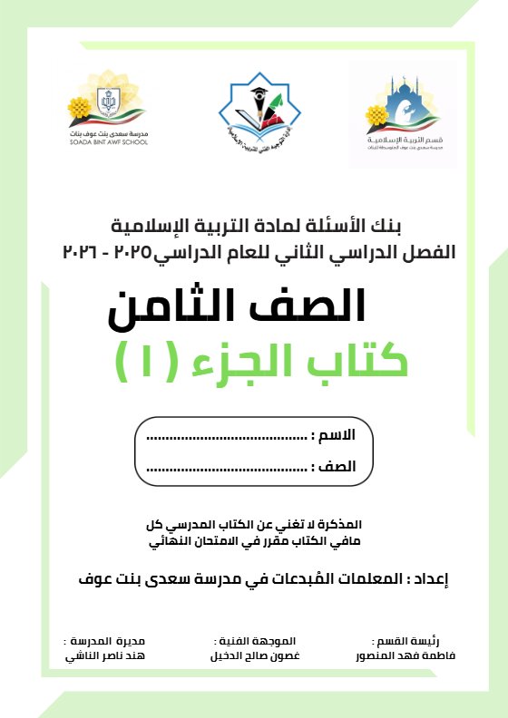 بنك أسئلة تربية اسلامية الصف الثامن الفصل الثاني 27673
