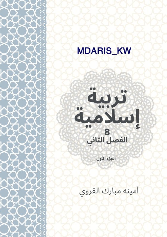 مذكرة تربية اسلامية الصف الثامن الفصل الثاني أ أمينة القروي