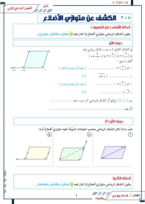 الاختبار التقويمي الأول (الكشف عن متوازي الأضلاع) رياضيات الصف الثامن الفصل الثاني أ حسام بيومي