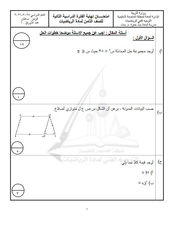 نموذج 3 لامتحان تجريبي نهائي رياضيات الصف الثامن الفصل الثاني #العاصمة
