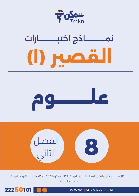 نماذج اختبارات القصير (1) علوم الصف الثامن الفصل الثاني