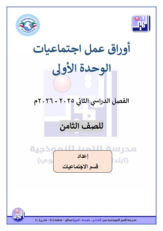 أوراق عمل الوحدة الأولى اجتماعيات الصف الثامن الفصل الثاني