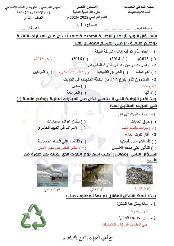 اجابة أسئلة قصير 1 اجتماعيات الصف الثامن الفصل الثاني #البلاطي