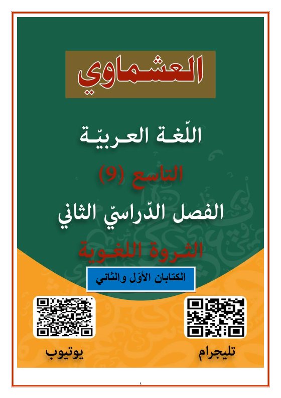 الثروة اللغوية كاملة للغة العربية الصف التاسع الفصل الثاني #العشماوي