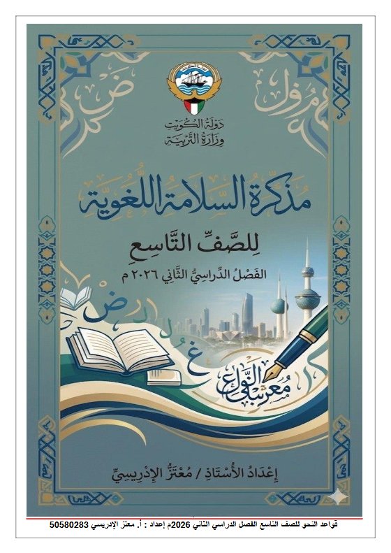 مذكرة السلامة اللغوية للغة العربية الصف التاسع الفصل الثاني أ معتز الادريسي