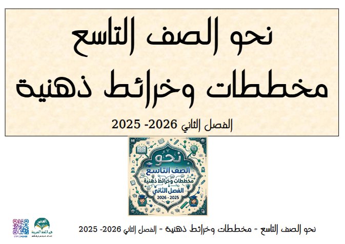 نحو (مخططات وخرائط ذهنية) لغة عربية الصف التاسع الفصل الثاني #الفيض