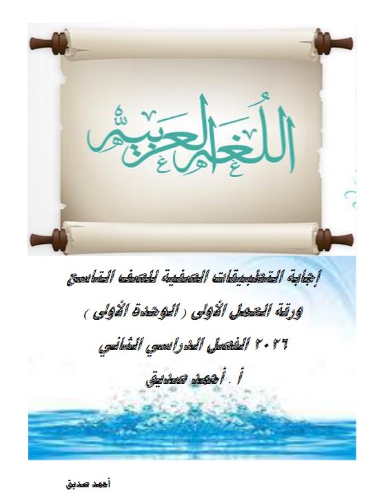 اجابة ورقة العمل الأولى لغة عربية الصف التاسع الفصل الثاني أ أحمد صديق