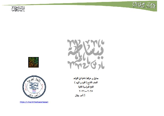 المجرد والمزيد للغة العربية الصف التاسع الفصل الثاني أ أحمد جلال