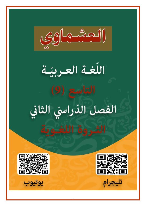 الثروة اللغوية للغة العربية الصف التاسع الفصل الثاني #العشماوي
