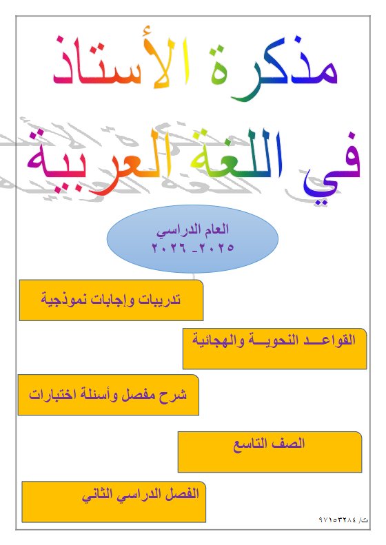 مراجعة الوحدة الأولى لغة عربية الصف التاسع الفصل الثاني