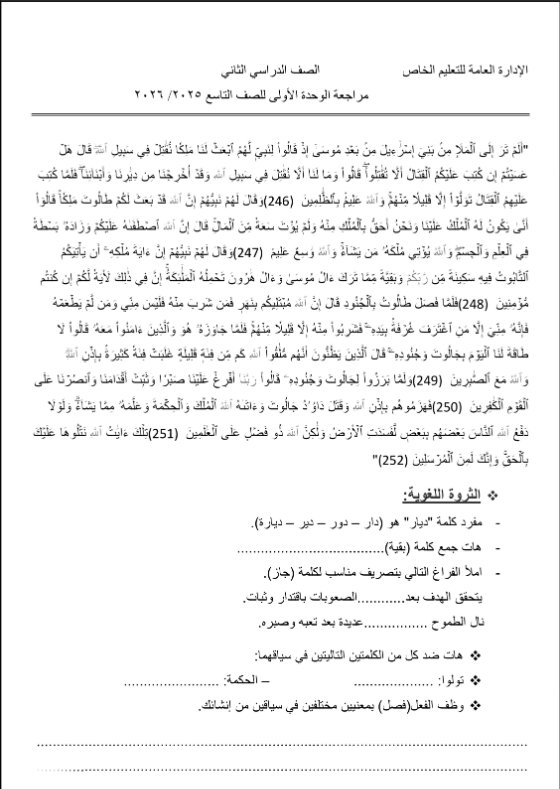 مراجعة الوحدة الأولى للغة العربية الصف التاسع الفصل الثاني