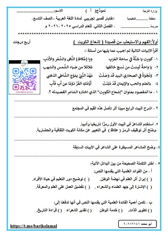 اختبار قصير تجريبي للغة العربية الصف التاسع الفصل الثاني