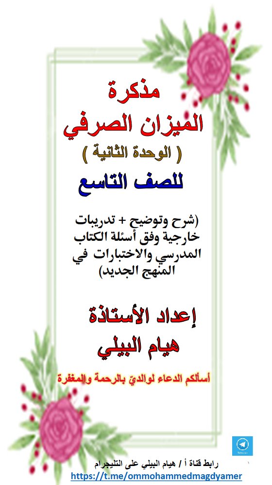 مذكرة الميزان الصرفي لغة عربية الصف التاسع الفصل الثاني أ هيام البيلي