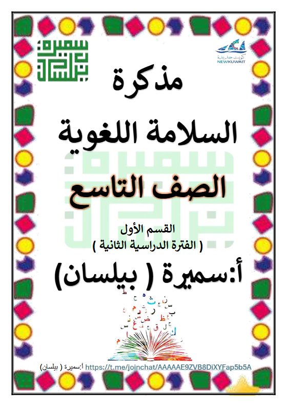 مذكرة السلامة اللغوية للغة العربية الصف التاسع الفصل الثاني أ سميرة بيلسان