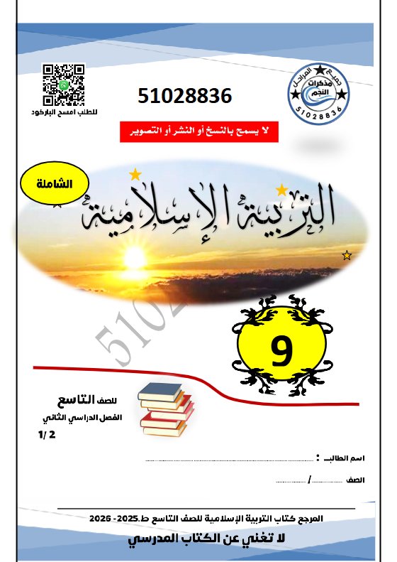 ملخص تربية اسلامية للصف التاسع الفصل الثاني #النجم