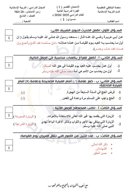 اجابة أسئلة قصير 1 تربية اسلامية الصف التاسع الفصل الثاني #البلاطي
