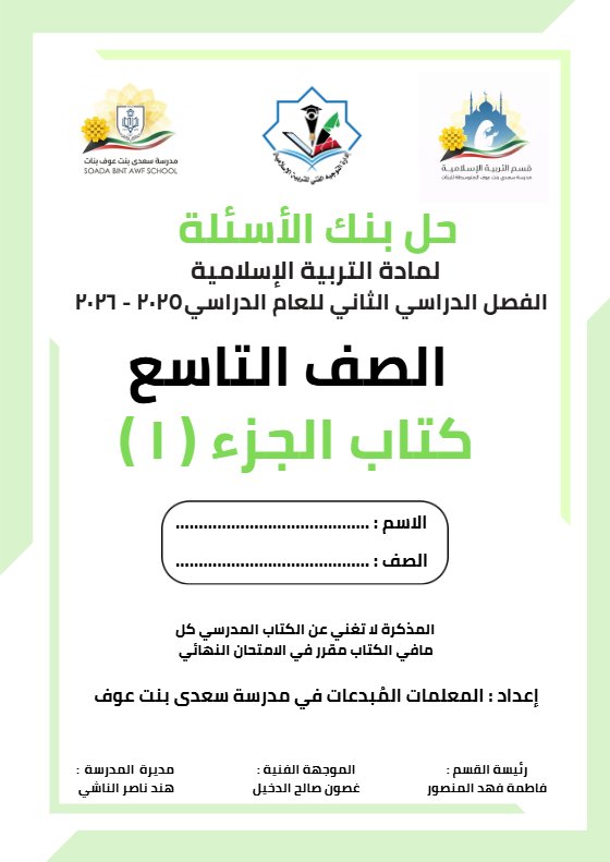 حل بنك أسئلة تربية اسلامية الصف التاسع الفصل الثاني