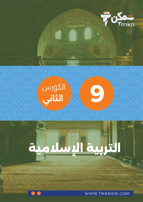 مذكرة تربية اسلامية الصف التاسع الفصل الثاني #تمكن