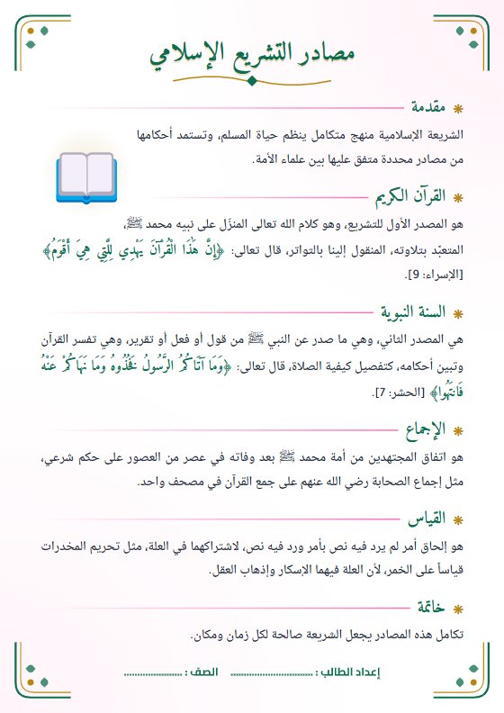 تقرير مصادر التشريع الإسلامي - تربية إسلامية الصف العاشر