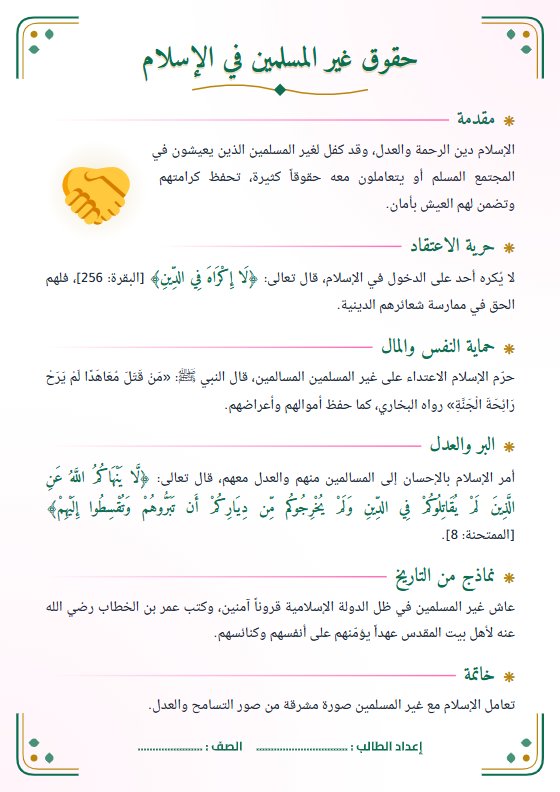 تقرير حقوق غير المسلمين في الإسلام - تربية إسلامية الصف العاشر
