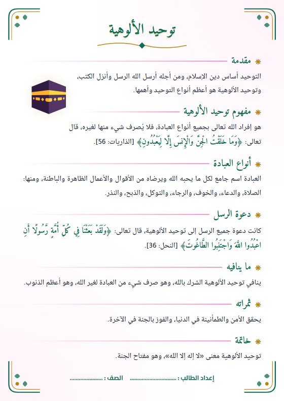 تقرير توحيد الألوهية - تربية إسلامية الصف العاشر