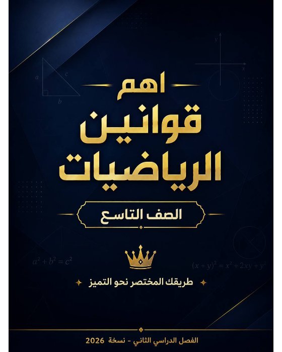 مذكرة أهم قوانين رياضيات الصف التاسع الفصل الثاني أ يوسف الجغرافية