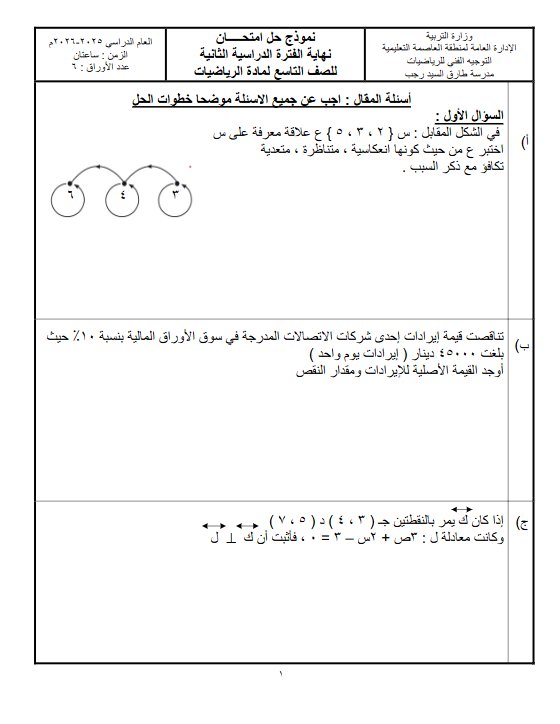 نموذج 3 لامتحان تجريبي نهائي رياضيات الصف التاسع الفصل الثاني #العاصمة