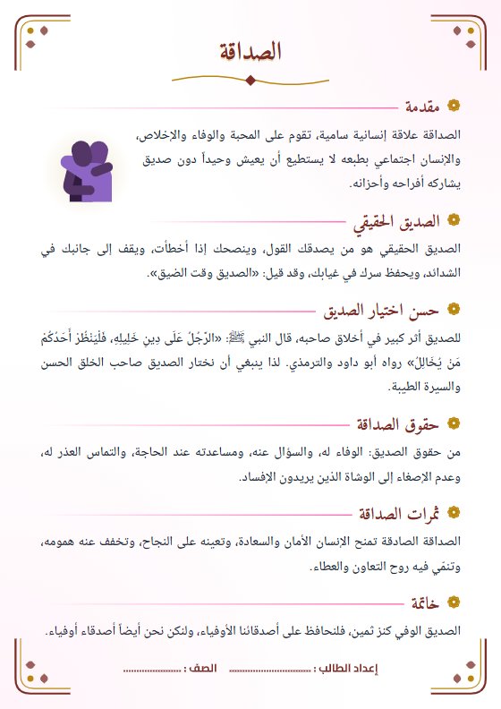تقرير الصداقة - لغة عربية الصف الحادي عشر
